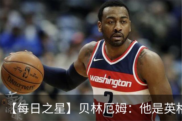 【每日之星】贝林厄姆：他是英格兰的绝境解药 关键先生从不退缩