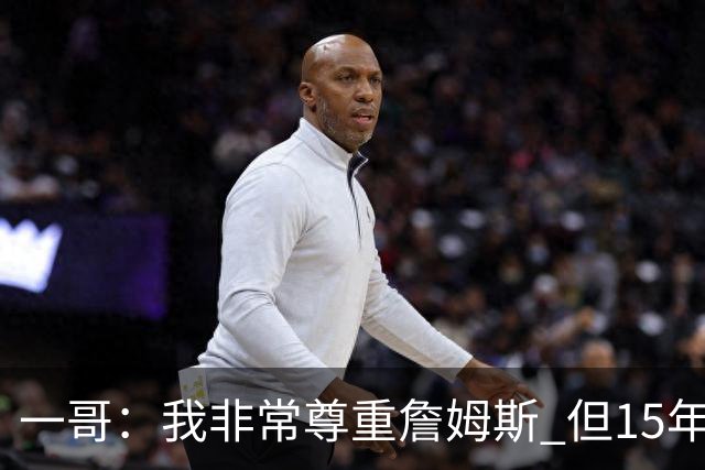 一哥：我非常尊重詹姆斯 但15年总决赛我告诉自己我比他强