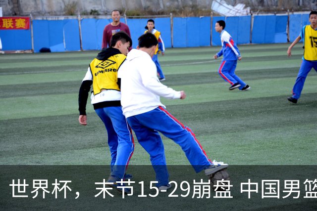 世界杯，末节15-29崩盘 中国男篮被逆转 篮板47-71输太多了 1人8中0