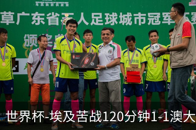 世界杯-埃及苦战120分钟1-1澳大利亚 点球4-2获胜晋级