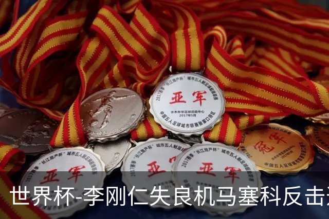 世界杯-李刚仁失良机马塞科反击造险 半场南非0-0韩国