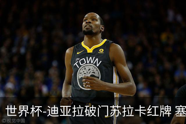 世界杯-迪亚拉破门苏拉卡红牌 塞内加尔半场1-0伊拉克