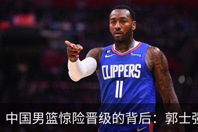 中国男篮惊险晋级的背后：郭士强已不适合执教国家队