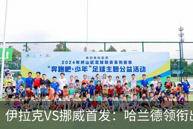 伊拉克VS挪威首发：哈兰德领衔出战 厄德高坐镇中枢