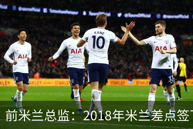 前米兰总监：2018年米兰差点签下C罗 因中资退缩交易最终告吹