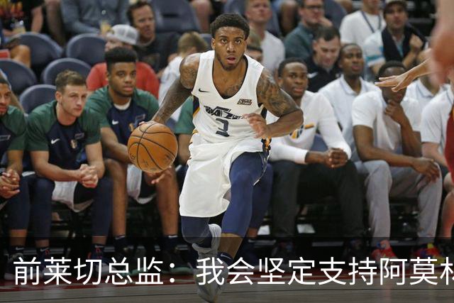 前莱切总监：我会坚定支持阿莫林，尤尔曼和多尔古都是我卖给他的