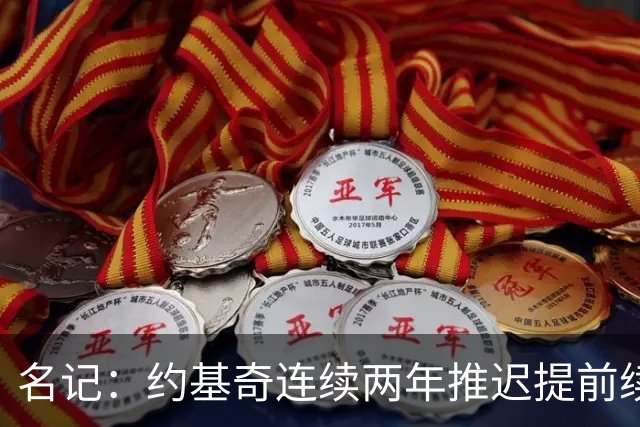 名记：约基奇连续两年推迟提前续约 给掘金带来了从未有过的压力