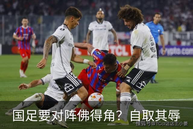 国足要对阵佛得角？自取其辱