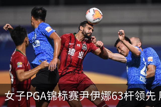 女子PGA锦标赛尹伊娜63杆领先 殷若宁张维维T27