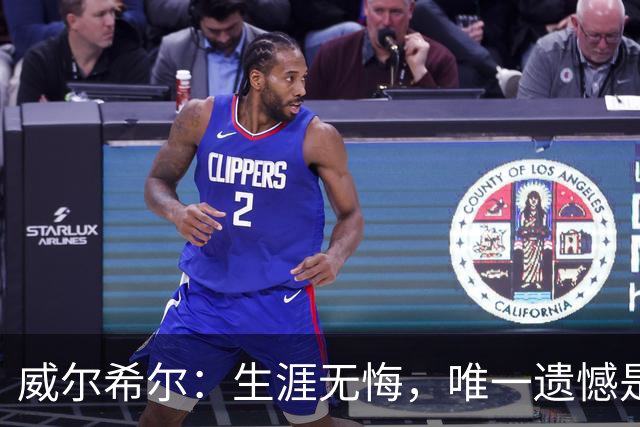 威尔希尔：生涯无悔，唯一遗憾是错失蓝狐奇迹赛季的那座冠军