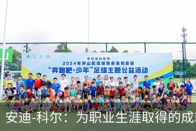 安迪-科尔：为职业生涯取得的成就自豪