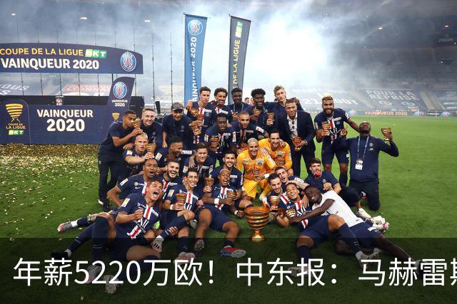 年薪5220万欧！中东报：马赫雷斯希望留队，但吉达国民准备解约