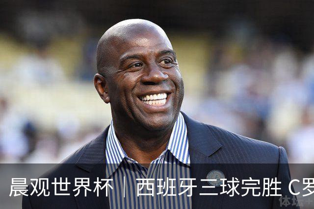 晨观世界杯｜西班牙三球完胜 C罗与莫德里奇对话