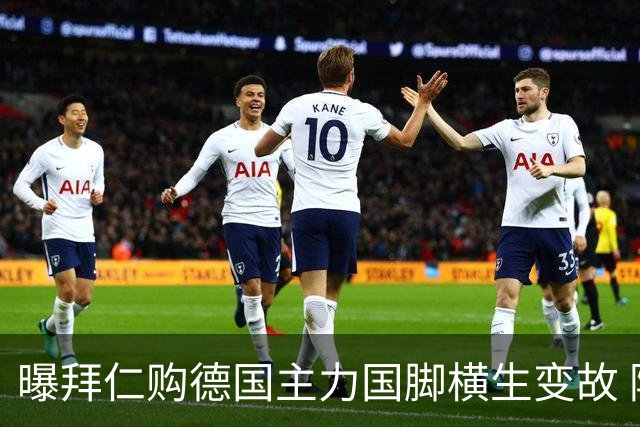 曝拜仁购德国主力国脚横生变故 阿森纳切尔西强势插入