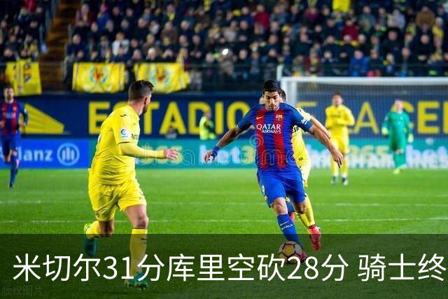 米切尔31分库里空砍28分 骑士终结勇士5连胜