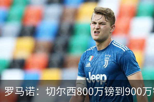 罗马诺：切尔西800万镑到900万镑报价扎卡，难怪桑德兰一口回绝