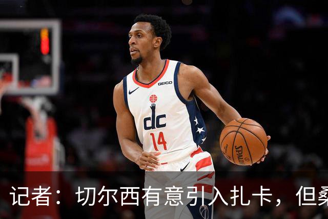 记者：切尔西有意引入扎卡，但桑德兰不想出售这名球员