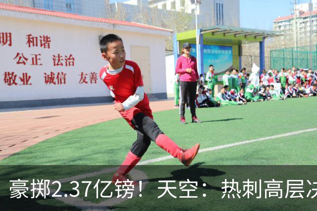 豪掷2.37亿镑！天空：热刺高层决心要与强队竞争，绝不再去降级区