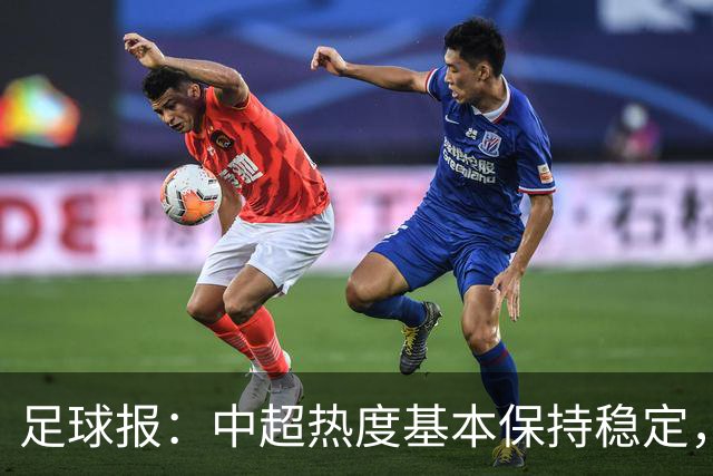 足球报：中超热度基本保持稳定，跨年赛制仍须积极推进