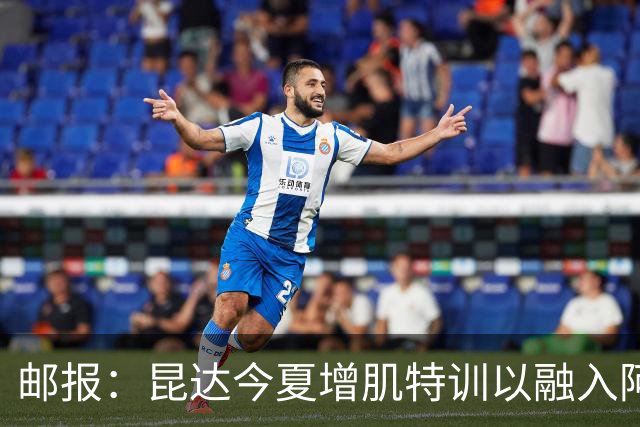 邮报：昆达今夏增肌特训以融入阿隆索体系，他能胜任边后卫边翼卫