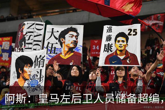 阿斯：皇马左后卫人员储备超编，计划将加西亚和门迪放入市场