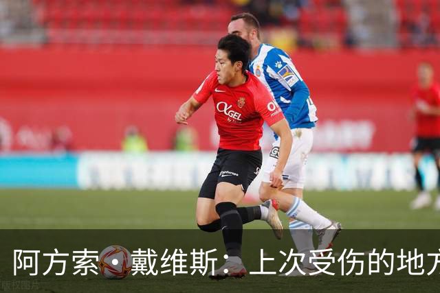 阿方索·戴维斯：上次受伤的地方完成未完成的事 淘汰赛不能犯错