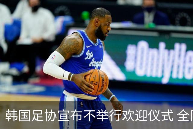 韩国足协宣布不举行欢迎仪式 全队将分批次悄悄返乡