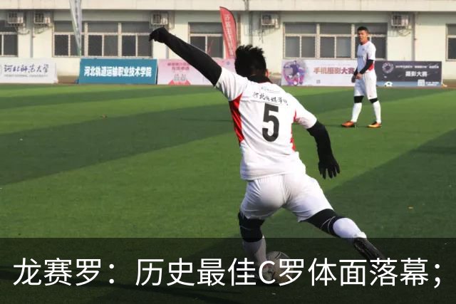 龙赛罗：历史最佳C罗体面落幕；今年与西班牙2010夺冠有太多巧合