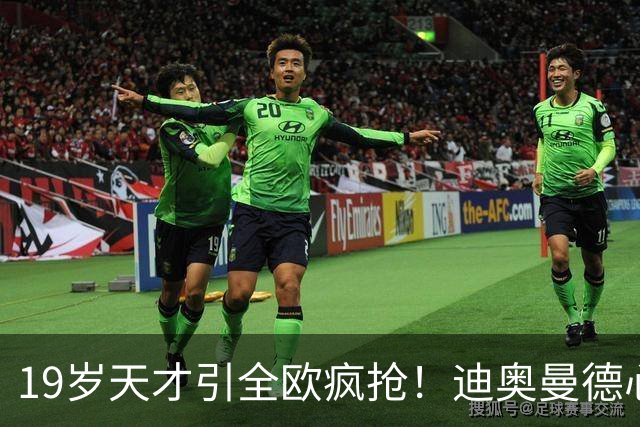 19岁天才引全欧疯抢！迪奥曼德心仪巴黎，利物浦仍全力追逐