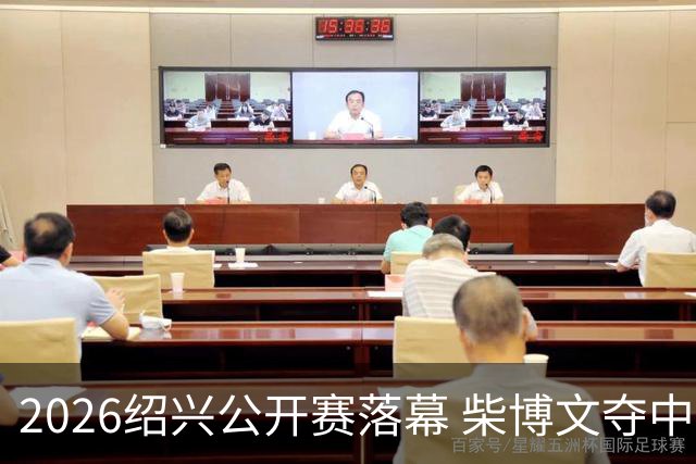 2026绍兴公开赛落幕 柴博文夺中巡赛首冠