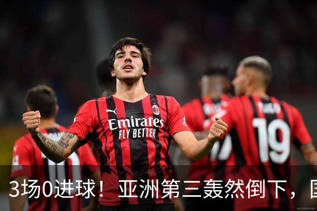 3场0进球！亚洲第三轰然倒下，国足未来恐不再有“恐韩症”