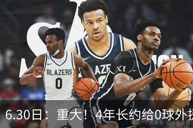 6.30日：重大！4年长约给0球外援，却不愿续约国脚林良铭？国安自负盈亏战略遭质疑