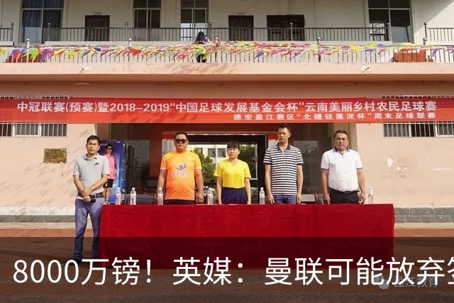 8000万镑！英媒：曼联可能放弃签M费，西汉姆开价高达8000万镑