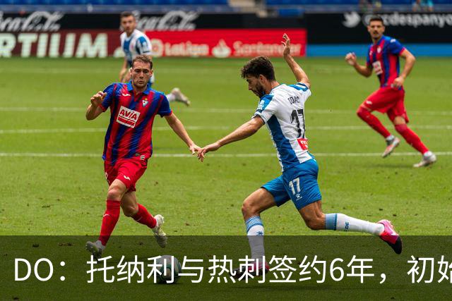 DO：托纳利与热刺签约6年，初始转会费9250万镑，总价1亿镑