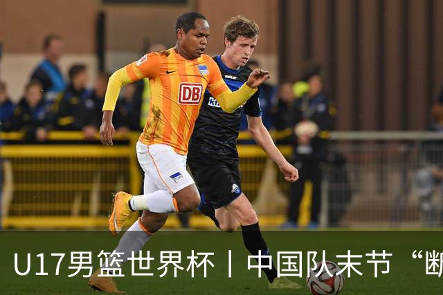 U17男篮世界杯丨中国队末节“断电”负于加拿大队