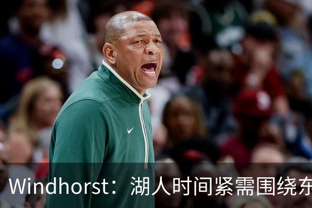 Windhorst：湖人时间紧需围绕东契奇建队 LBJ若离开将是湖人污点